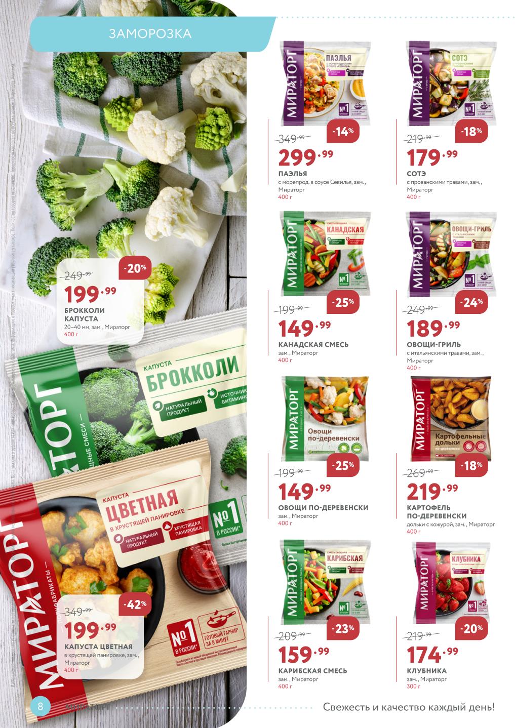 Заморозка со скидкой в Мираторг до 19.10.2025